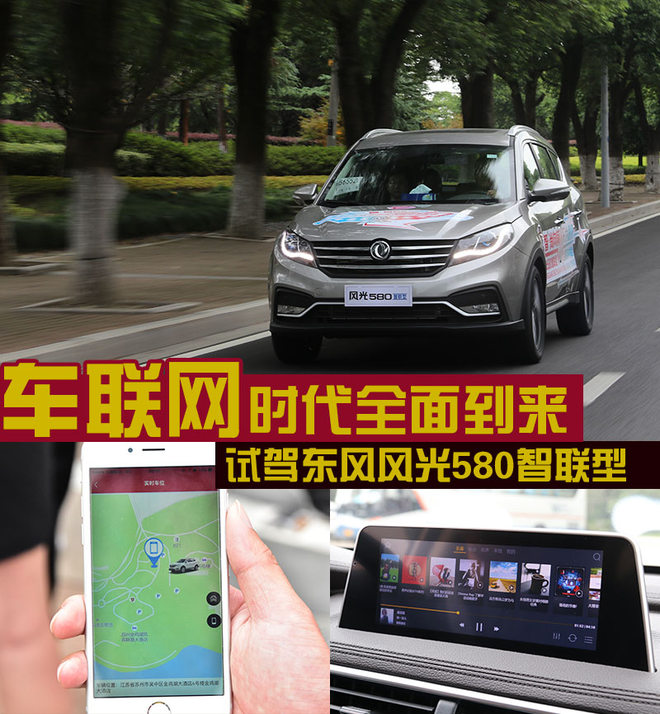 车联网时代全面到来 试驾东风风光580