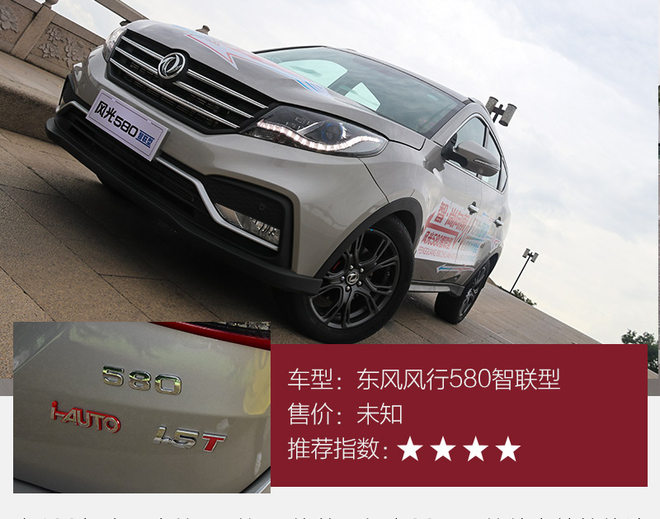 车联网时代全面到来 试驾东风风光580