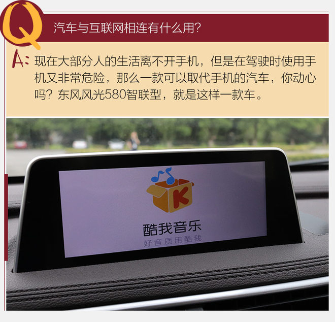车联网时代全面到来 试驾东风风光580