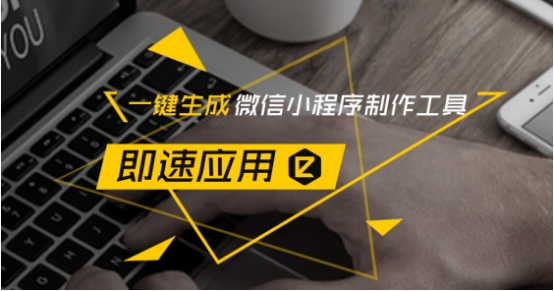 即速应用牵手腾讯云市场，推出小程序周年钜惠活动