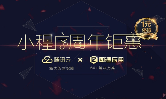 即速应用牵手腾讯云市场，推出小程序周年钜惠活动