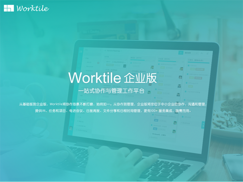 Worktile
